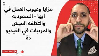 مزايا وعيوب العمل في ابها   السعودية والتكلفه العيش والمرتبات في الفيديو دة دندنها