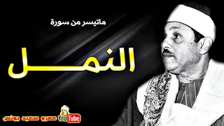 محمود على البنـا النمــل تلاوة رائعة من الكـويت عام 1972م 