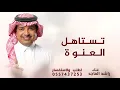 تستاهل العنوة ملايين مراتو _ راشد الماجد 