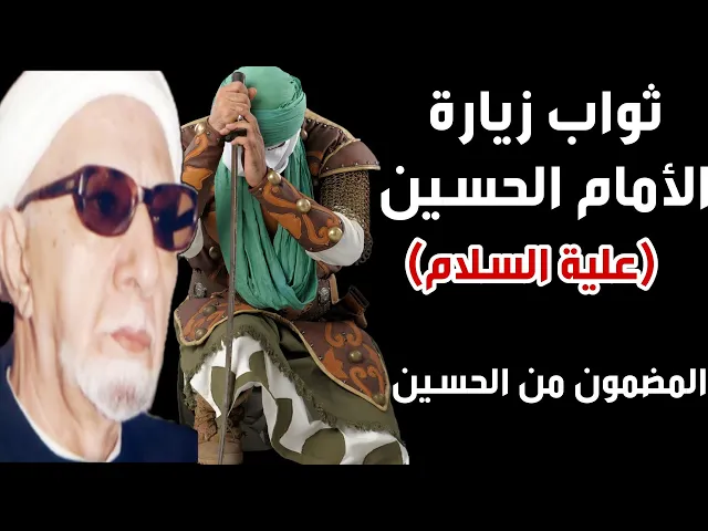 ⁣مضمون الحسين (عليه السلام) واجر  زيارته |الدكتور احمد الوائلي
