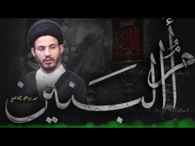 ⁣فواصل | انها سر من الاسرار |تَعرَّف على اعظم اسباب خلودها |سيدة الولاء والرثاء | سيد رياض الفاضلي