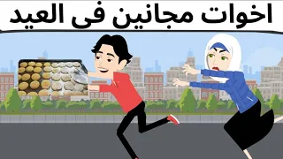 مجانين فى العيد كوميدى 