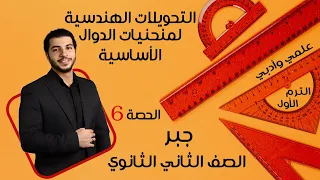 التحويلات الهندسية لمنحنيات الدوال الأساسية الصف الثاني الثانوي جبر الحصة 6 الترم 1 علمي وأدبي  التحويلات الهندسية لمنحنيات الدوال الأساسية الصف الثاني الثانوي جبر الحصة 6 الترم 1 علمي وأدبي