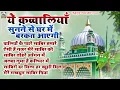 Download Lagu ये क़व्वालियाँ सुनाने से घर में बरकत आएगी | Kaliyar Sharif Qawwali | Nonstop Qawwali | Sabir Pak