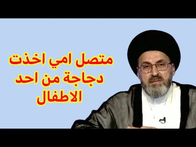 ⁣متصل امي اخذت دجاجة من احد الاطفال ظننا منها انها لها . ماذا تفعل الان / سيد رشيد الحسيني