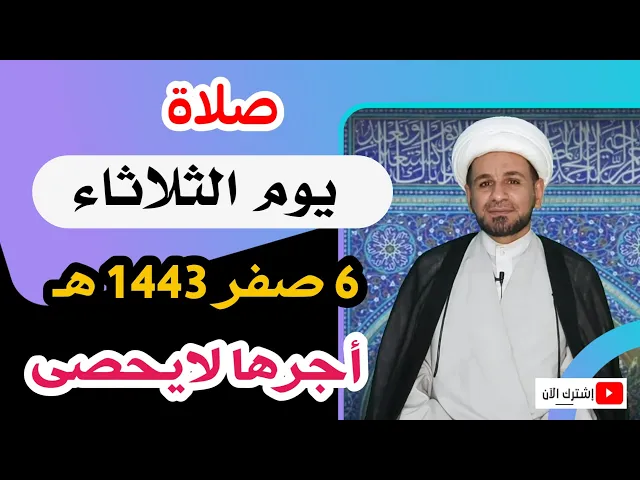⁣(صلاة يوم الثلاثاء) 6 صفر 1443 هـ / لايفوتكم أجرها العظيم عند الله