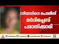 സിയാദിനെ ജീപ്പിലിട്ട് മർദിക്കുന്നത് കണ്ടതാണ്; കുണ്ടറ കസ്റ്റഡി മരണത്തിൽ പരാതിക്കാരി
