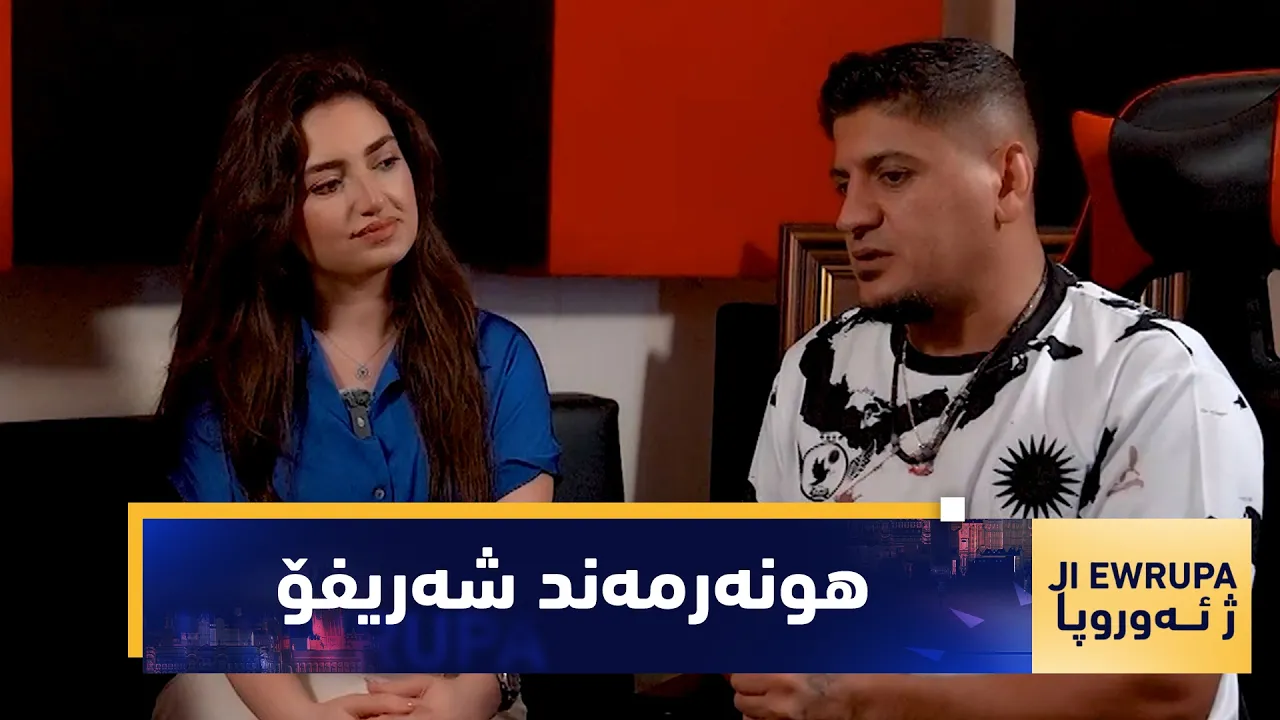 به‌رنامه‌ی (ژ ئه‌وروپا).. دیداری تایبه‌ت له‌گه‌ڵ هونه‌رمه‌ند – شه‌ریف عومه‌ری (شه‌ریفۆ)