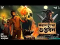 Download Lagu কঙ্কাল দ্বীপের গুপ্তধন Part-1| Treasure Hunt | গুপ্তধনের সন্ধানে | Adventure | Abyakto Audio Stories