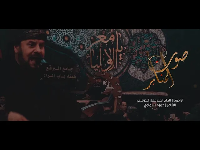 ⁣صوت المنابر - الحاج جليل الكربلائي - حمزة السماوي