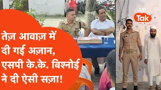 Bijnor news: समाधान दिवस में गूंजी अजान, SP के.के. बिश्नोई ने ये कैसा सजा दे दिया?