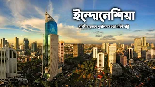 Download ইন্দোনেশিয়াঃ পৃথিবীর বৃহত্তম মুসলিম সংখ্যাগরিষ্ঠ রাষ্ট্র ।। All About Indonesia in Bengali MP3