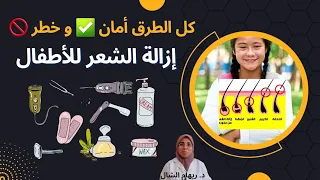 من عمر كام يتم إزالة شعر العانة للبنت ايه أفضل طريقة طبية تحذير من هذه الطرق د ريهام الشال 