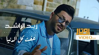 زيد الراشد عفت كل الدنيا Zaid Alrashed Afet Kal Aldnya Official Music Video 2023 