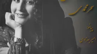 شور هستی سحر محمدی 