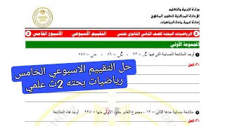 حل التقييم الاسبوعي الخامس رياضيات بحته تانيه ثانوي علمي الترم الثاني وزارة التربية والتعليم 