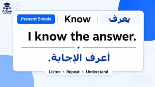 تعلم 100 فعل إنجليزي في 3 أزمنة مع 300 جملة من الحياة اليومية | تعلم الإنجليزية بسهولة