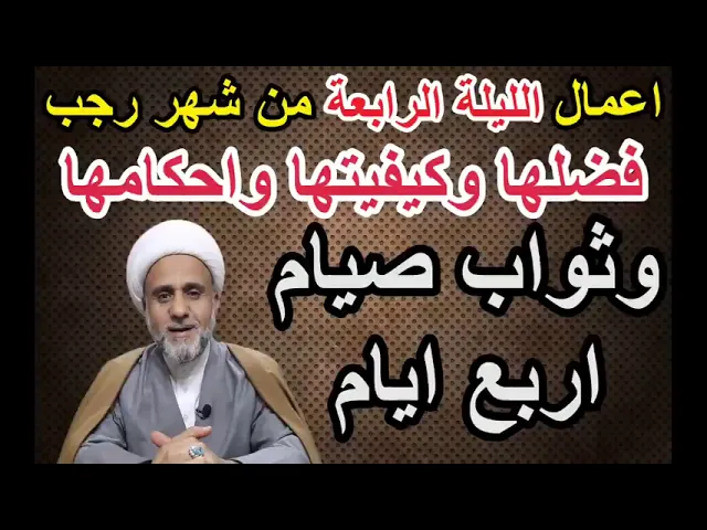 ⁣صلاة الليلة الرابعة من رجب/ فضلها واحكامها/ وفضل صيام اربعة ايام منه