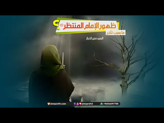 ⁣ما سبب تأخر ظهور الإمام المنتظر (عجل الله تعالي فرجه)؟/ السيد منير الخباز