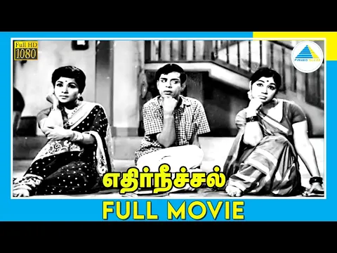 Download MP3 எதிர்நீச்சல் (1968) | Tamil Full Movie | Nagesh | Sundarrajan | Full(HD)