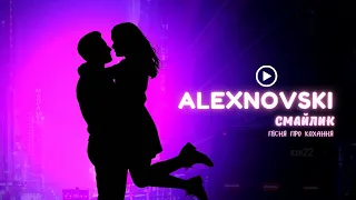ALEXNOVSKI Смайлик Official Video романтичний хіт про кохання з усмішкою 