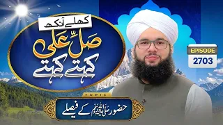 Khulay Aankh Episode 2703 | Huzoor Ke Faislay | Morning Show | Maulana Syed Saqib Hussain Madani