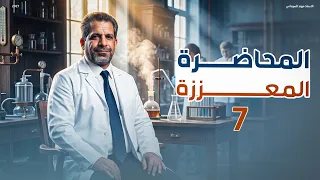 كيمياء السادس العلمي || منهج 2026 || الفصل الاول - معززة المحاضرة السابعة
