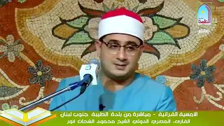 آل عمران وقصار السور لبنان الطيبة رمضان 2018 الشيخ محمود الشحات أنور 
