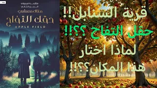 رواية حقل التفاح الجزء الأول حقل التفاح قناة راوية روايات مسموعة متلازمة فريجولي 