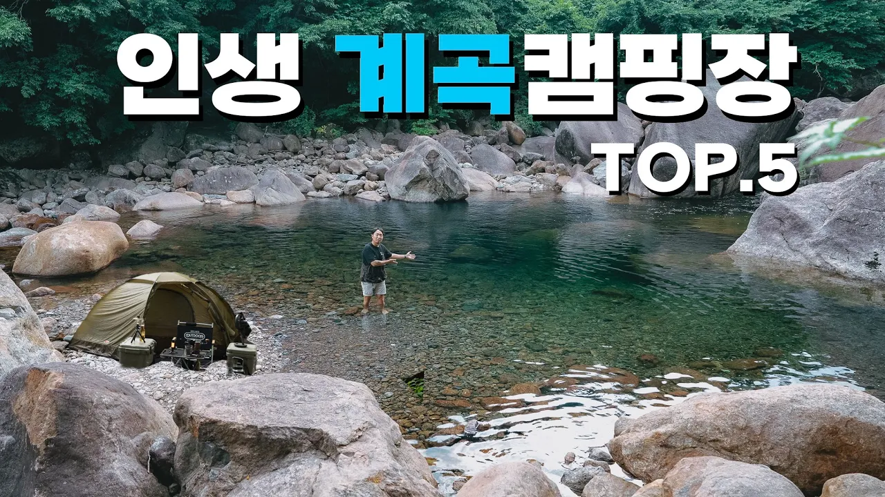 직접 가보고 추천하는 계곡캠핑장 TOP.5 l 꼭 여긴 가보세요! 썸네일