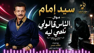 سيد امام    موال الناس قالولي بتبكي ليه دندنها