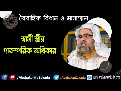 স্বামী স্ত্রীর পারস্পরিক অধিকার