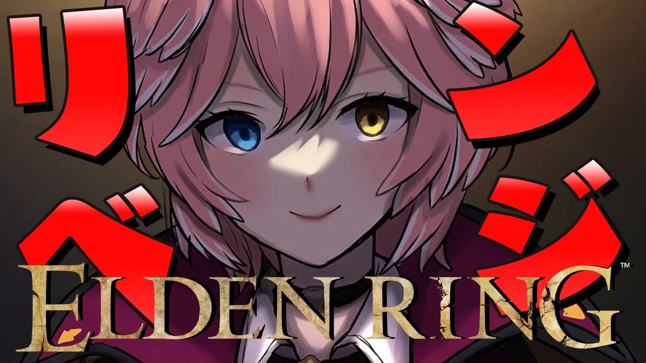 【ELDEN RING】最終ボスにリベンジ！！俺がエルデの王だ！！！【鷹嶺ルイ/ホロライブ】※ネタバレあり