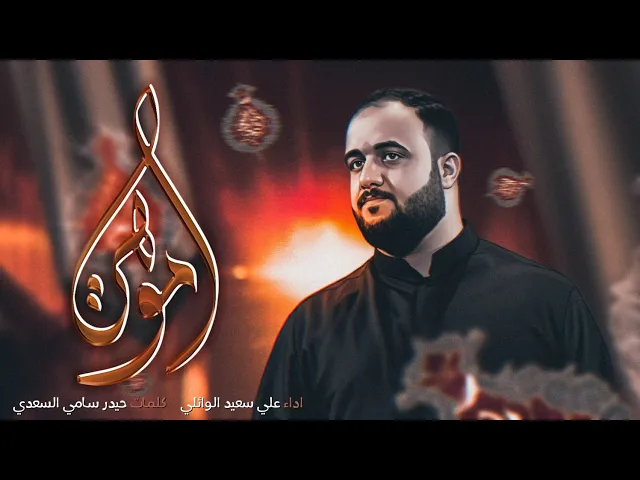 مو هية| #علي_سعيد_الوائلي #جديد #2025