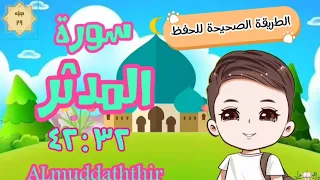 سورة المدثر ٣٢ ٤٢ تكرار كل آيةوربطها بما قبلها طريقة الحفظ الصحيحة Surah Almuddaththir Translation 