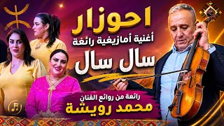 أحوزار الفنان يبدع في أغنية المرحوم محمد رويشة  سال سال   استمتعو مع الأسطورة                    دندنها