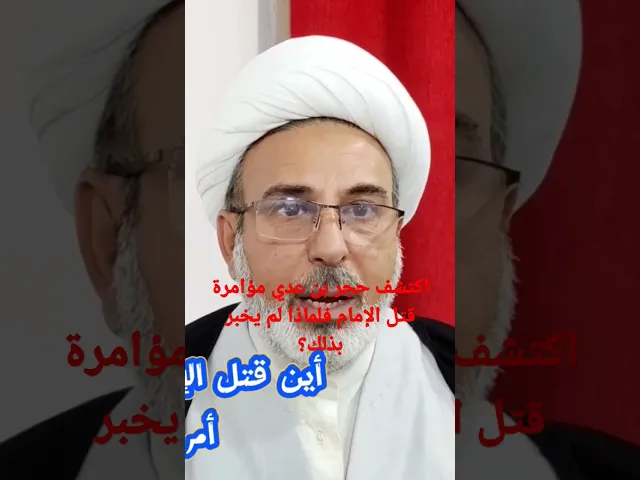 ⁣اكتشف حجر بن عدي مؤامرة قتل الإمام، فلماذا لم يخبر بها؟