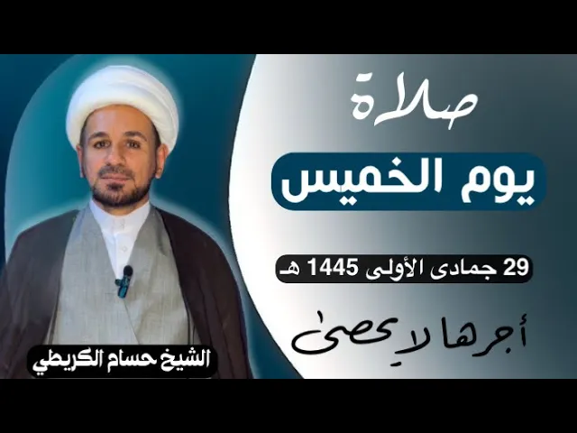 صلاة (( يوم الخميس )) يوم 29 جمادى الأولى 1445  هـ /  لايفوتكم أجرها العظيم