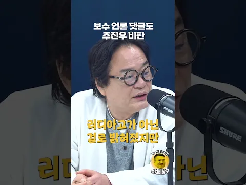 보수 언론 댓글도 주진우 비판