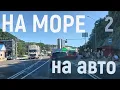 Download Lagu едем к морю на машине 2 часть