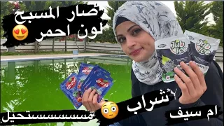تحويل المسبح الى شراب احمر مسسستحيل طلع بجنن ام سيف دندنها