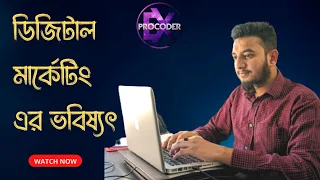 ডিজিটাল মার্কেটিং এর ভবিষ্যৎ || The future of digital marketing