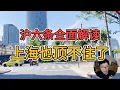 Download Lagu 上海顶不住了，房价交易量双双暴跌，逼出“沪六条”救市 |楼市寒冬|政策松绑|首付压力|限购松动|二手房盘整