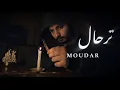 Lagu Emin\u0026Jony - Kamin(Arabic Cover) | مضر - أنا ترحال ( Lyrics By MOUDAR)