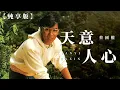 【純享版】蔡國權-天意人心