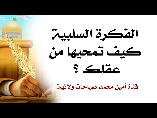 ⁣الفكرة السلبية والمستمرة كيف تمحيها من عقلك ؟