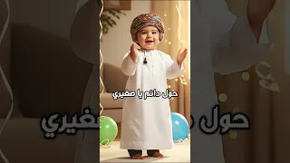 حول حول يا صغيري نبأ الشلي 
