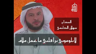 لا تلوموني ترا قلبي ما يحمل ملام   بصوت المداح شهلان الدليمي دندنها