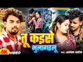 Download Lagu #Video | तू कइसे भुला गइलू | #Albela Ashok New Sad Song | Tu Kaise Bhula Gailu | Bhojpuri Song 2025