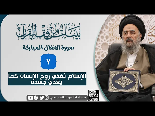 ⁣سورة الانفال المباركة - الدرس السابع - الإسلام يغذي روح الإنسان كما يغذي جسده